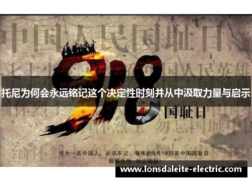 托尼为何会永远铭记这个决定性时刻并从中汲取力量与启示