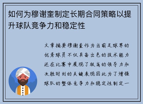 如何为穆谢奎制定长期合同策略以提升球队竞争力和稳定性