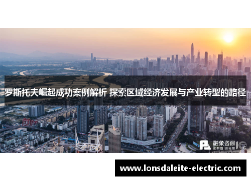 罗斯托夫崛起成功案例解析 探索区域经济发展与产业转型的路径