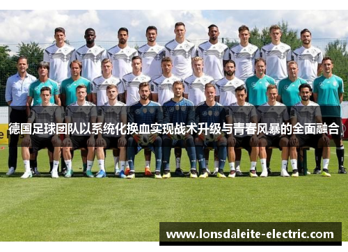 德国足球团队以系统化换血实现战术升级与青春风暴的全面融合