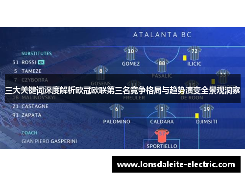 三大关键词深度解析欧冠欧联第三名竞争格局与趋势演变全景观洞察